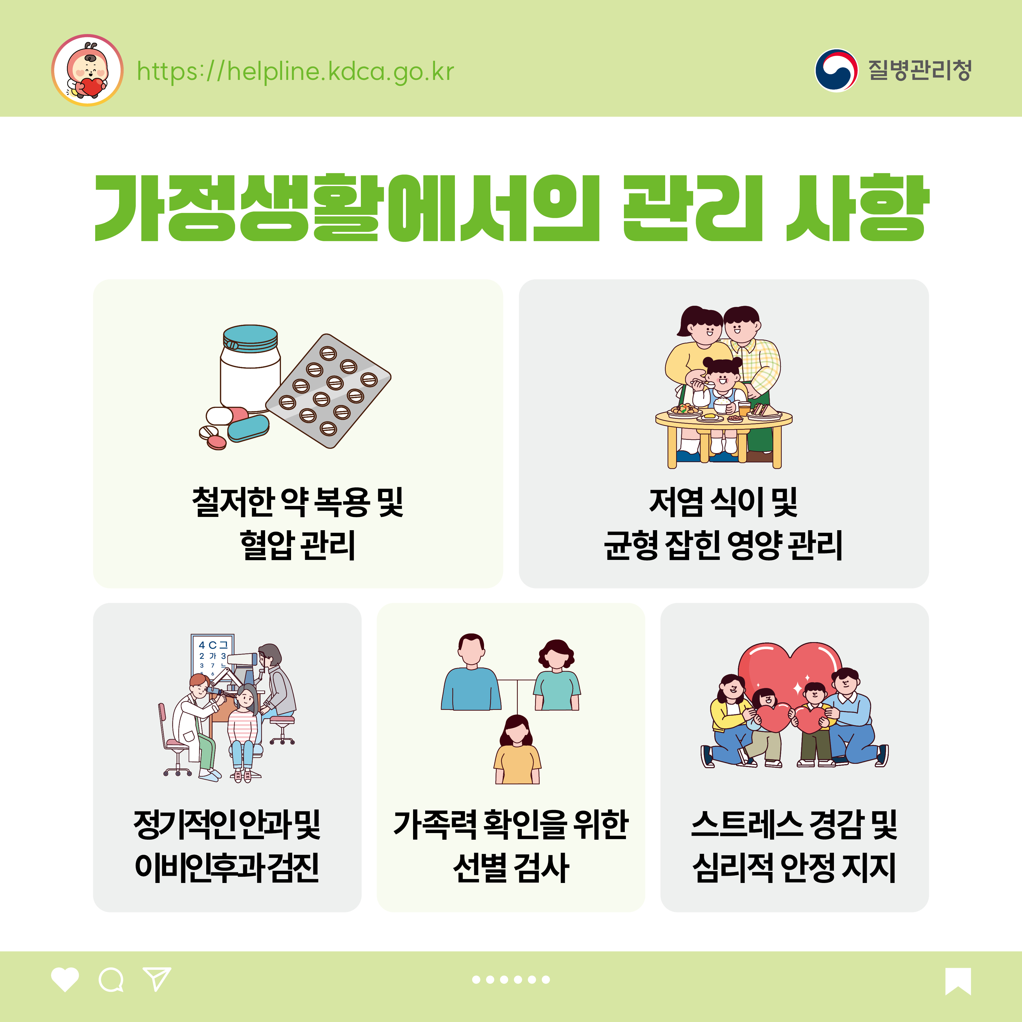 가정생활에서의 관리 사항 - 철저한 약 복용 및 혈압 관리 - 저염 식이 및 균형 잡힌 영양 관리 - 정기적인 안과 및 이비인후과 검진 - 가족력 확인을 위한 선별 검사 - 스트레스 경감 및 심리적 안정 지지